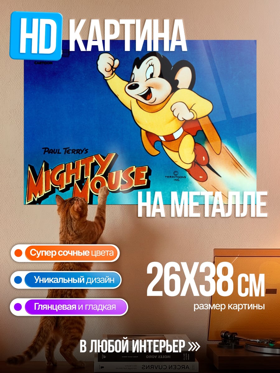 Картина на металле Могучий мышонок