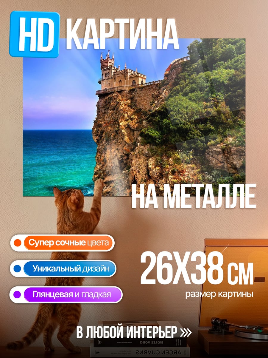 Картина на металле замок на скале