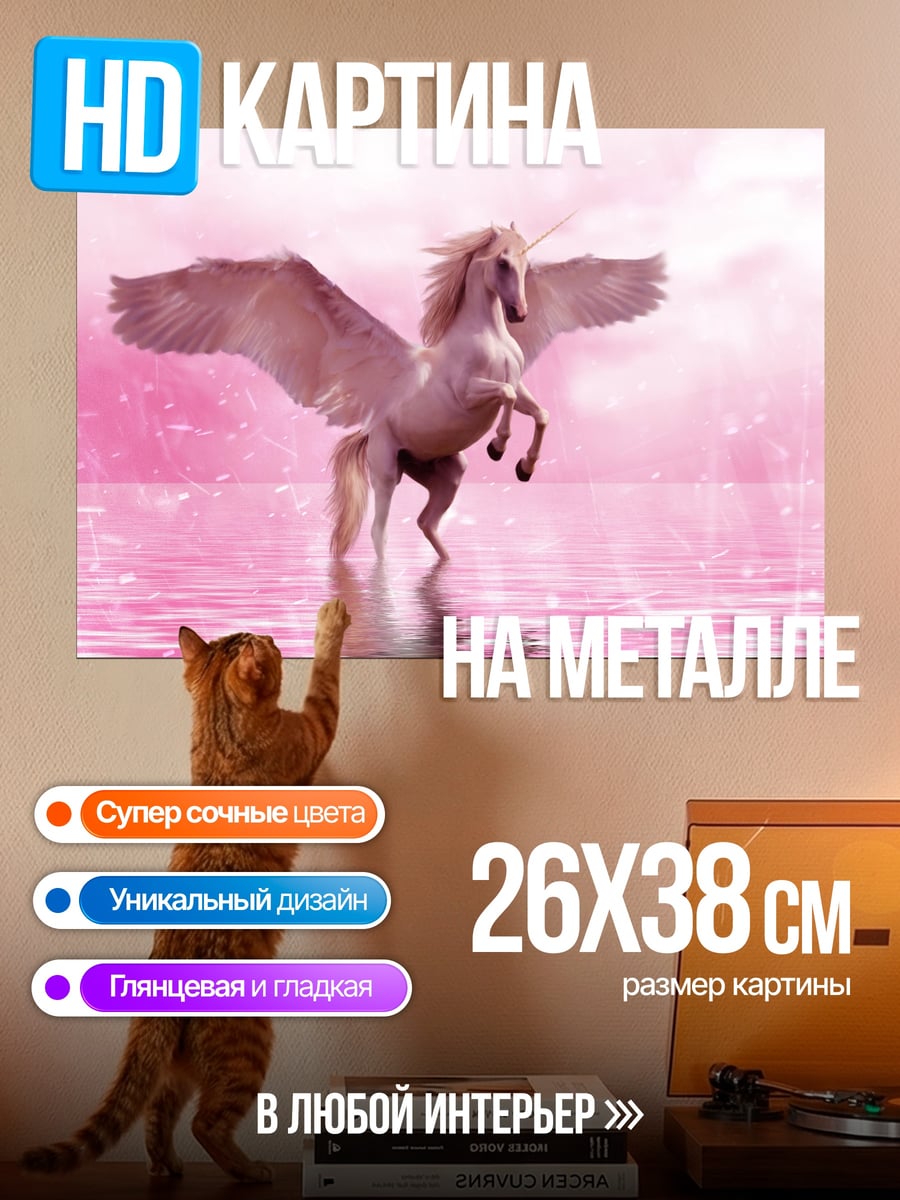 Картина на металле розовый пегас