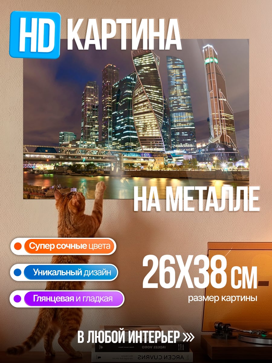 Картина на металле Москва Сити ночью