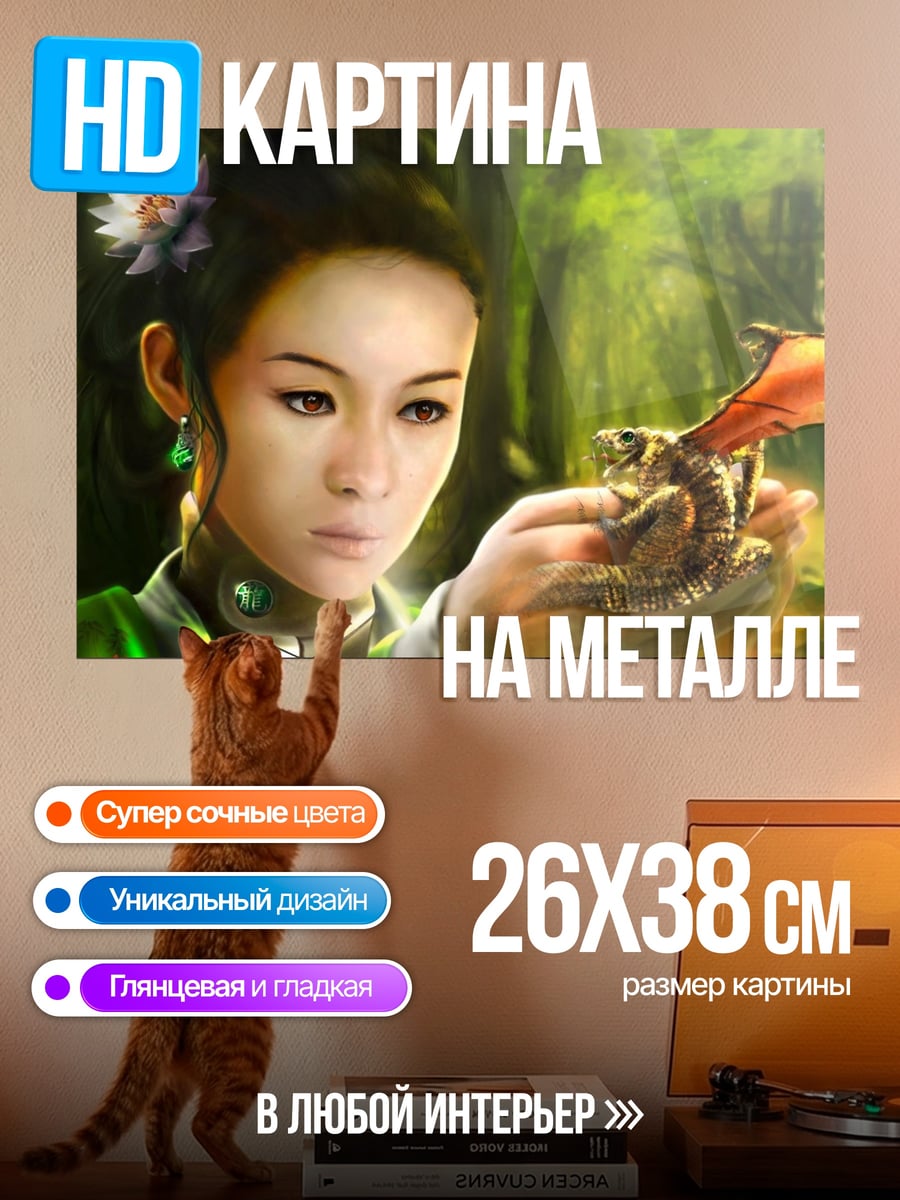 Картина на металле Девушка с драконом