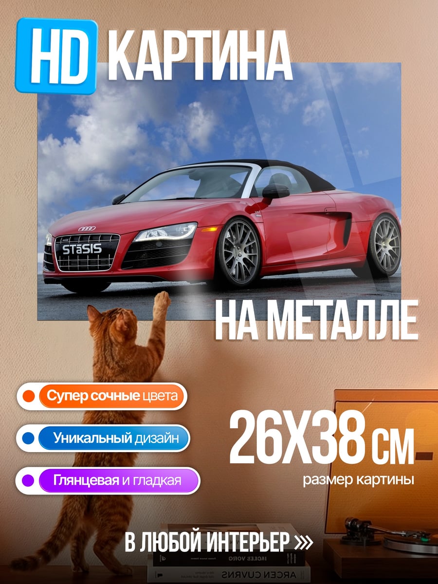 Картина на металле Красный Audi R8