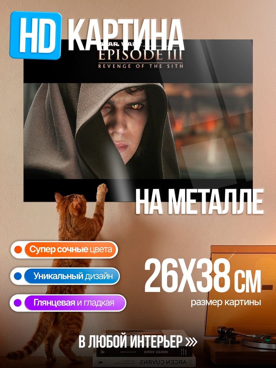 Картина на металле Энакин Скайуокер Месть Ситхов