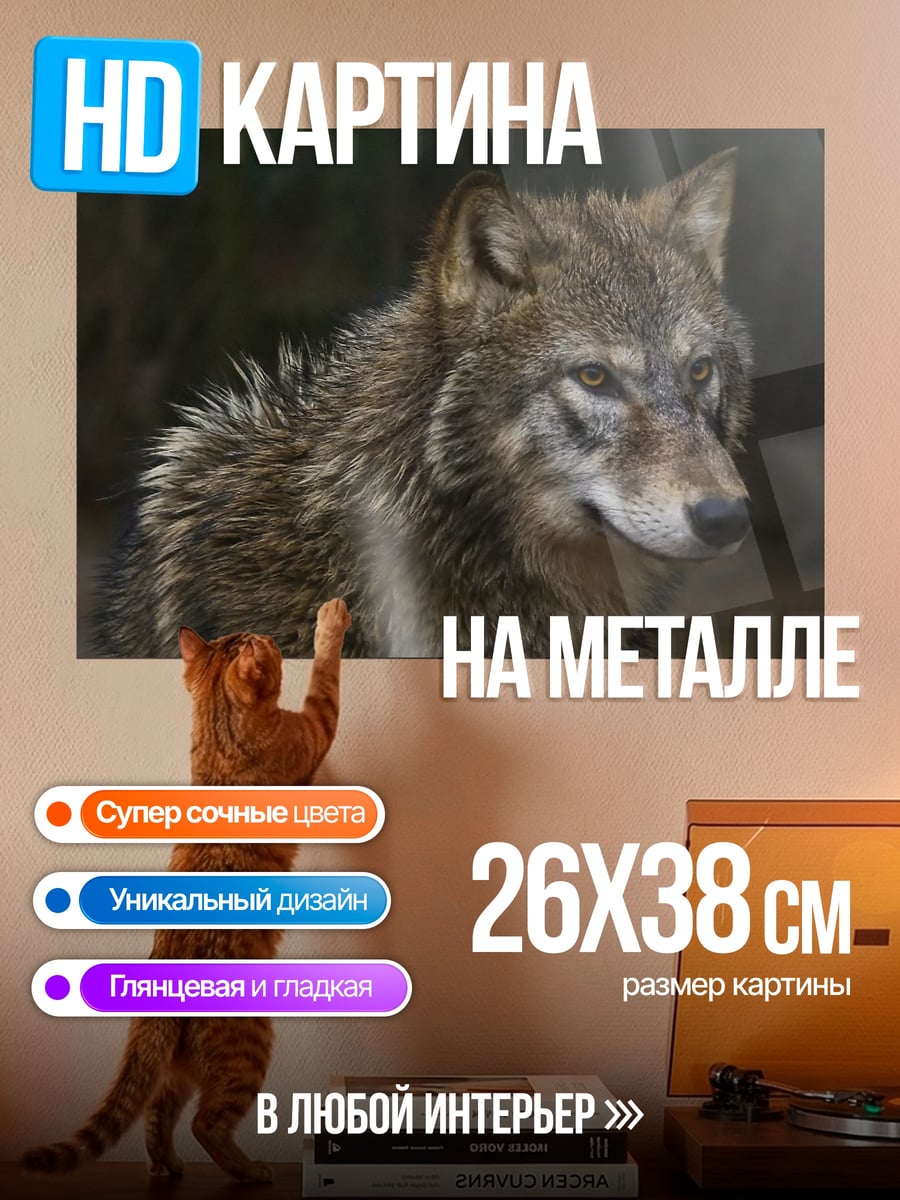 Картина на металле Волк в лесу