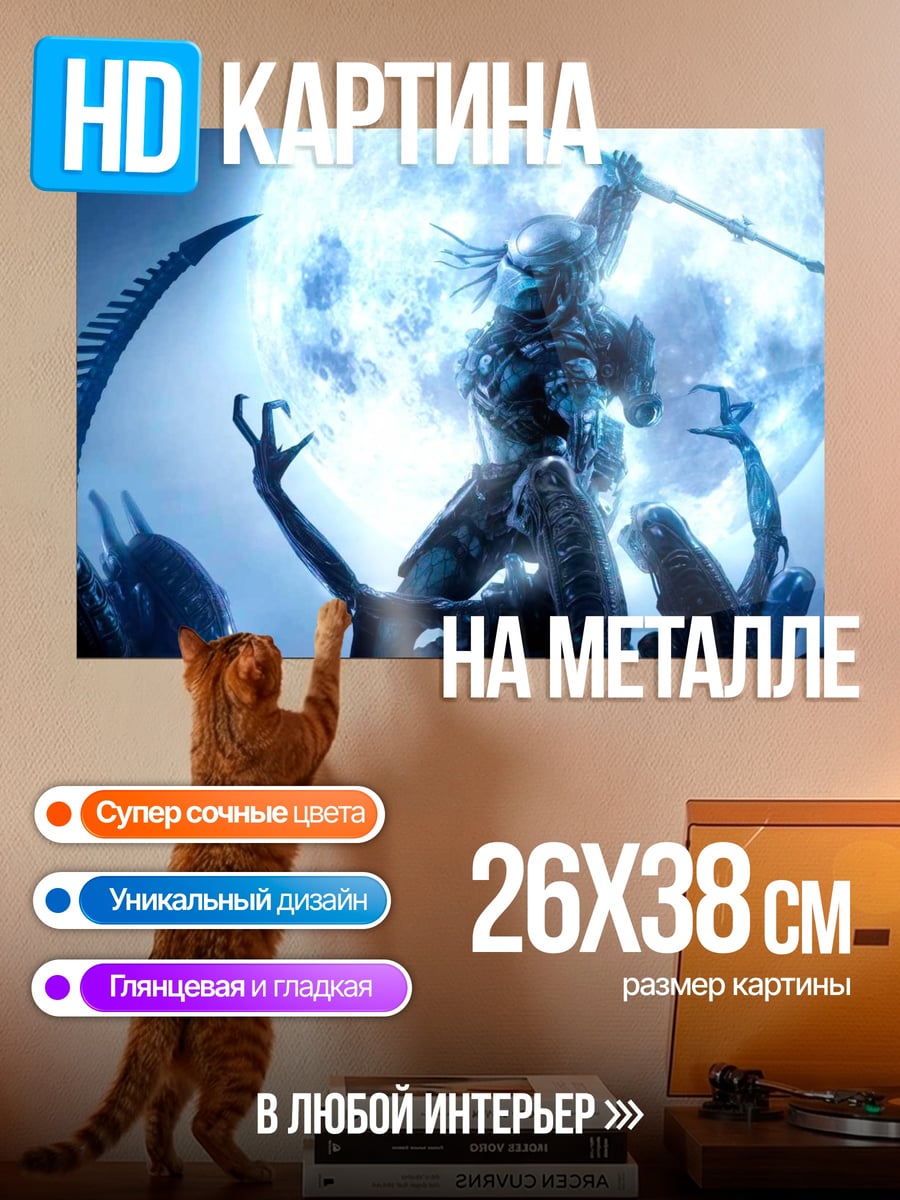 Картина на металле Хищник против Чужих