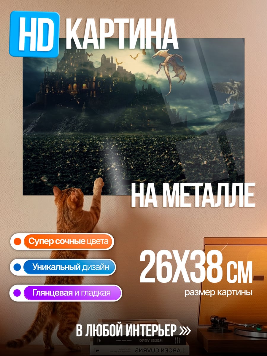 Картина на металле Замок и дракон