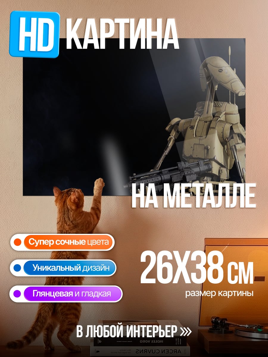 Картина на металле боевой дроид