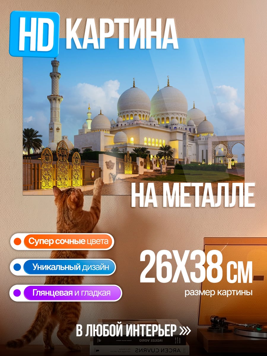 Картина на металле мечеть шейха Зайда