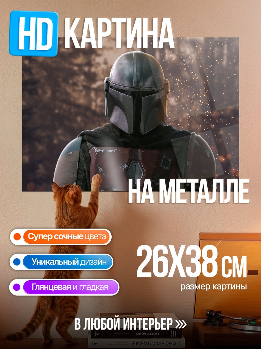 Картина на металле Мандалорец в лесу