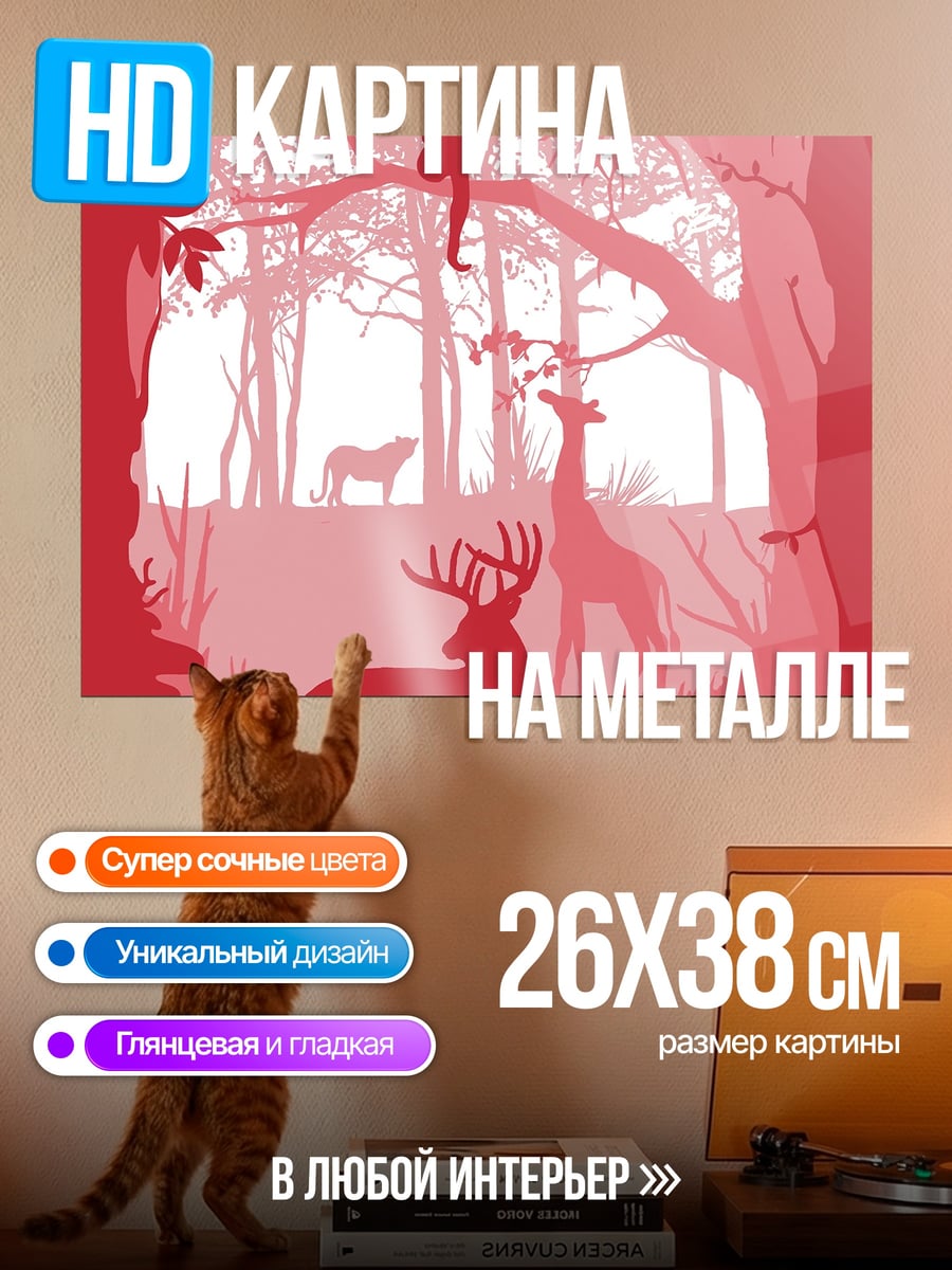 Картина на металле Лесные обитатели