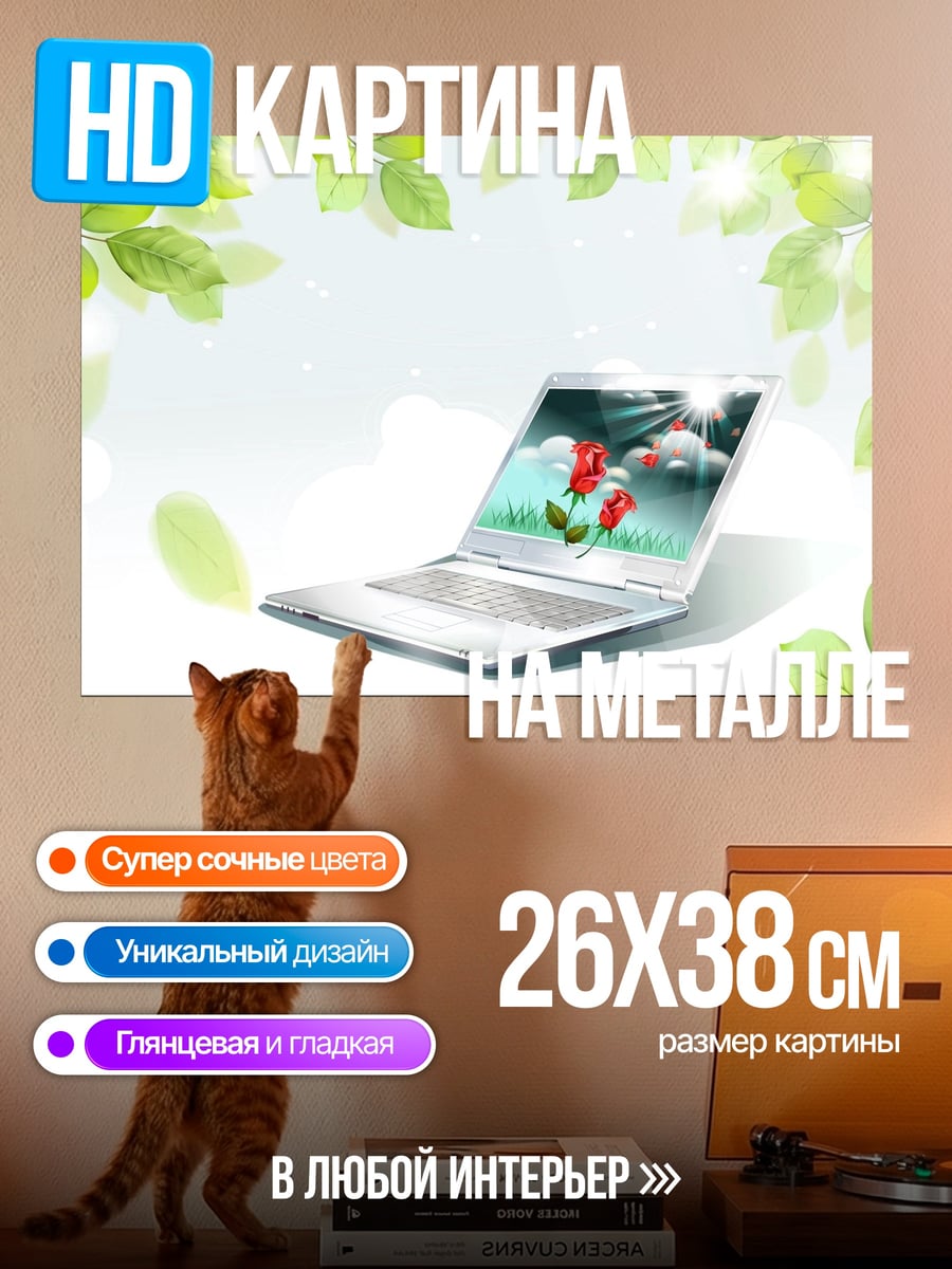 Картина на металле Ноутбук с цветами
