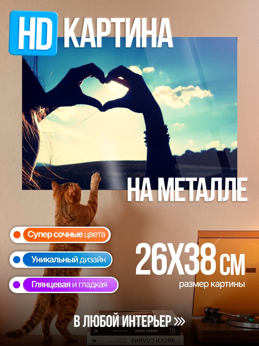 Картина на металле Сердце из рук