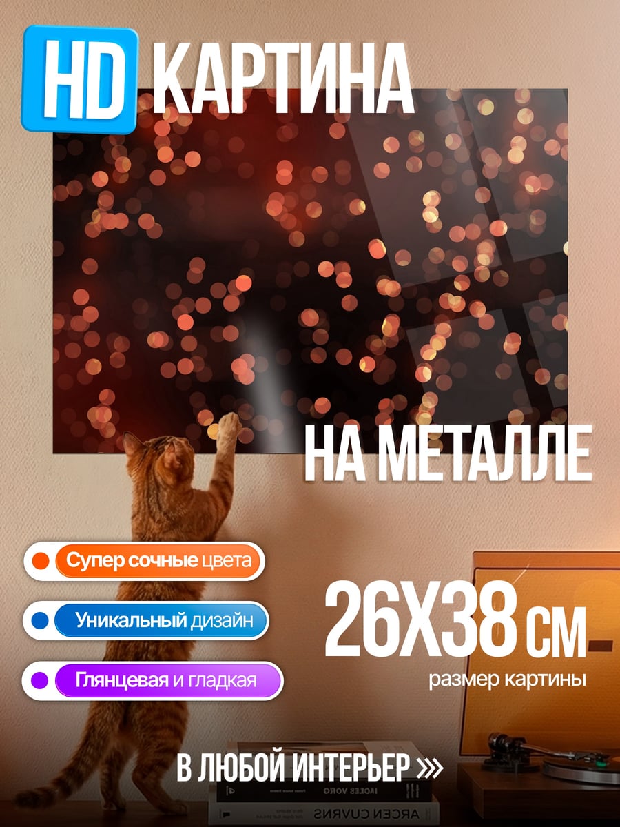 Картина на металле огненные искры