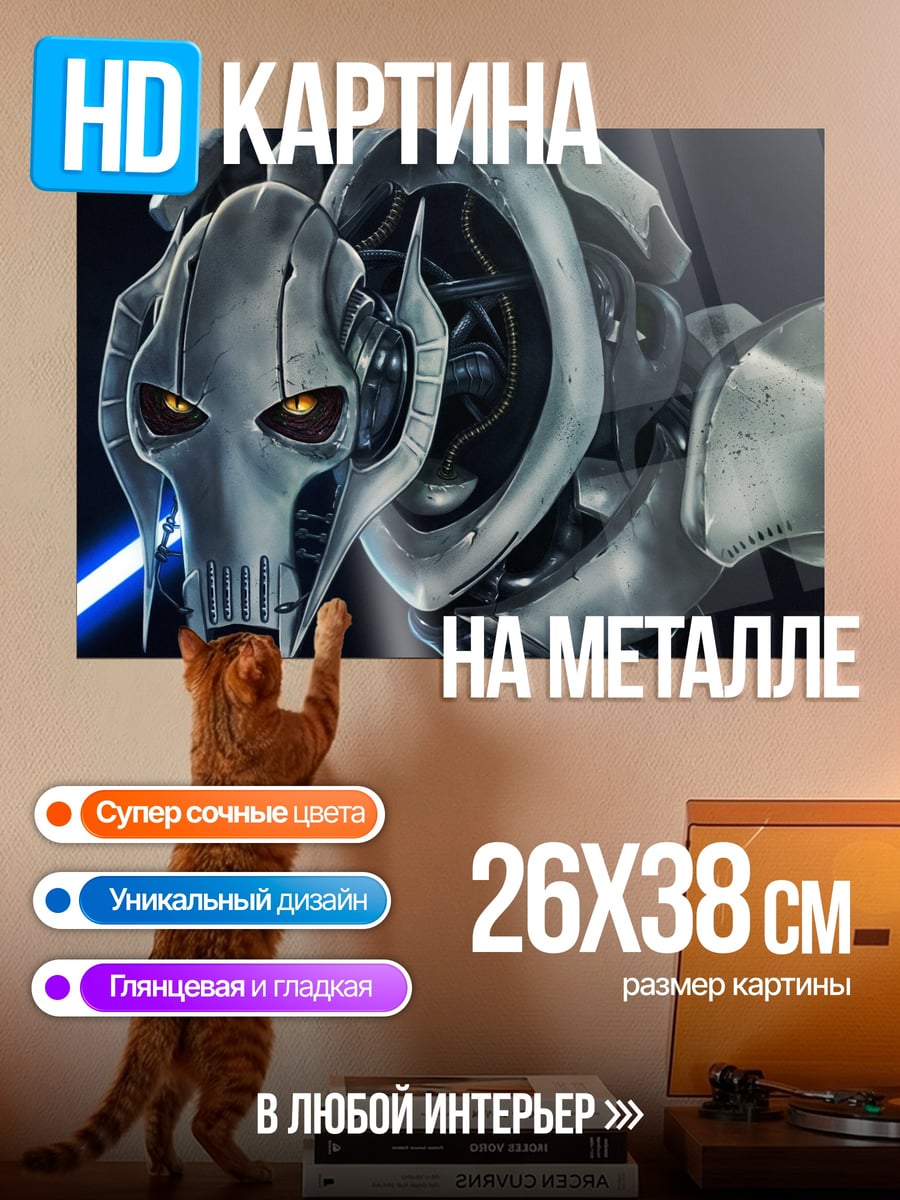Картина на металле генерал Гривус
