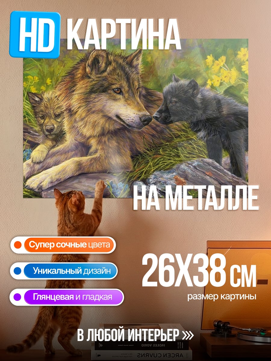 Картина на металле Волчья семья в лесу