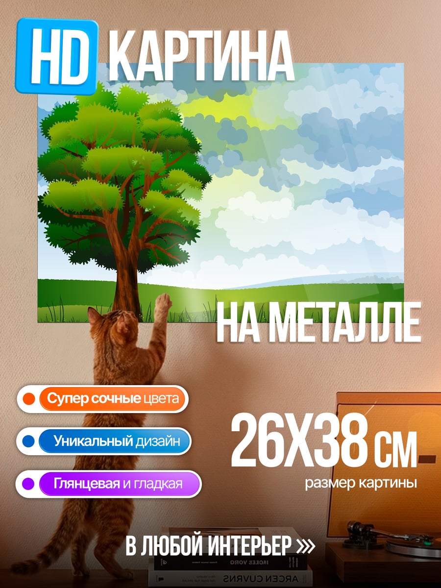 Картина на металле Одинокое дерево в поле