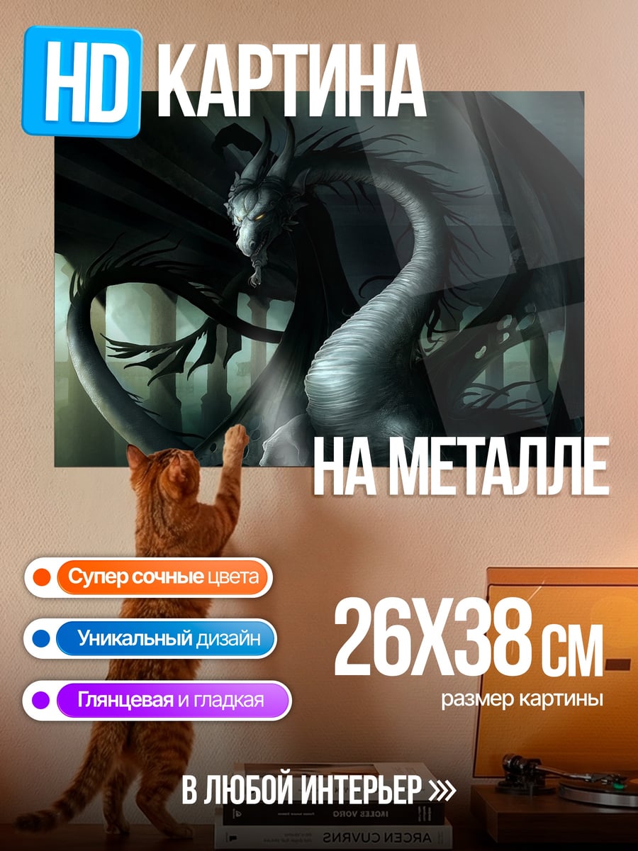 Картина на металле Черный дракон в тумане