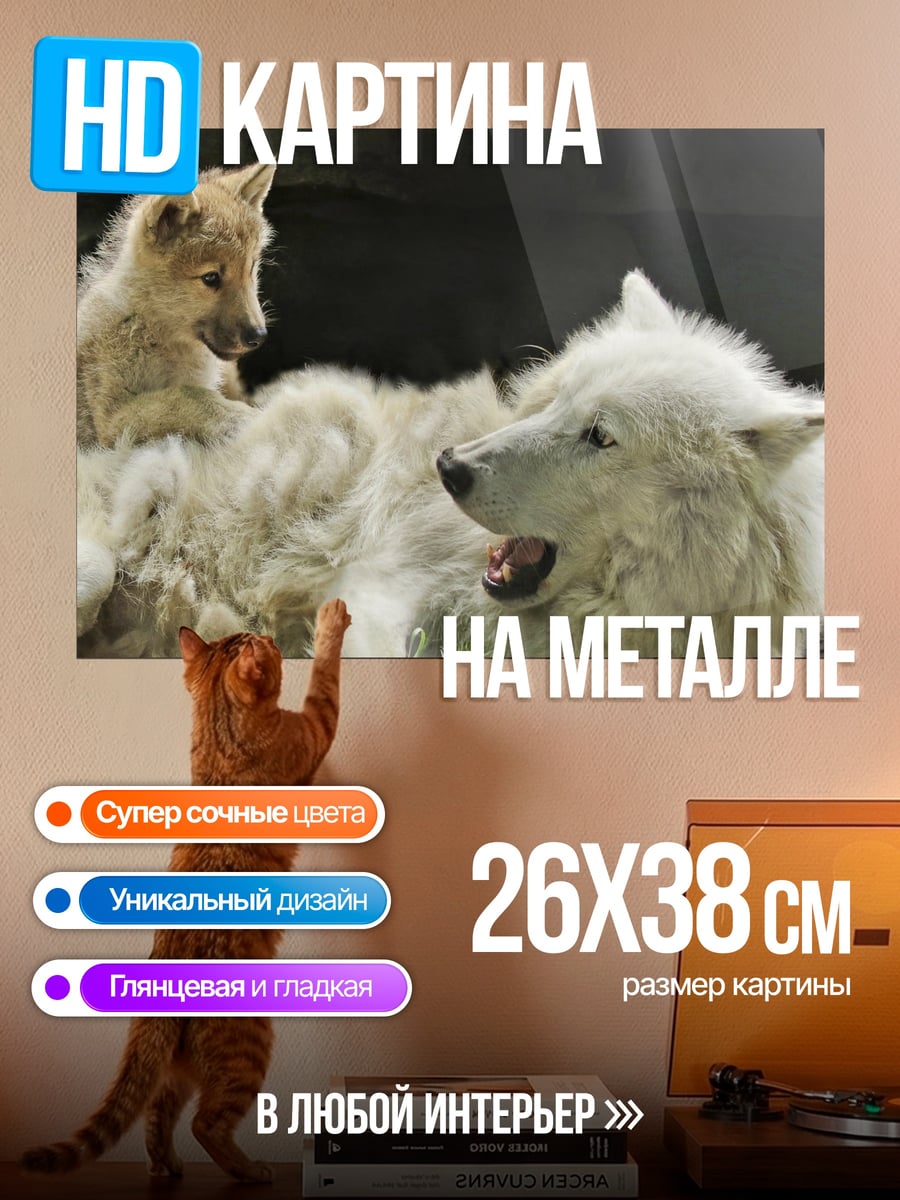 Картина на металле Белый волк с детенышем