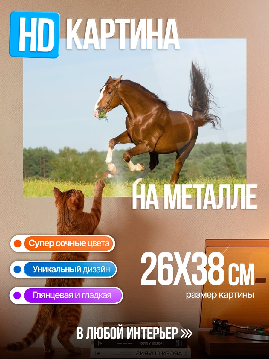 Картина на металле рыжий конь