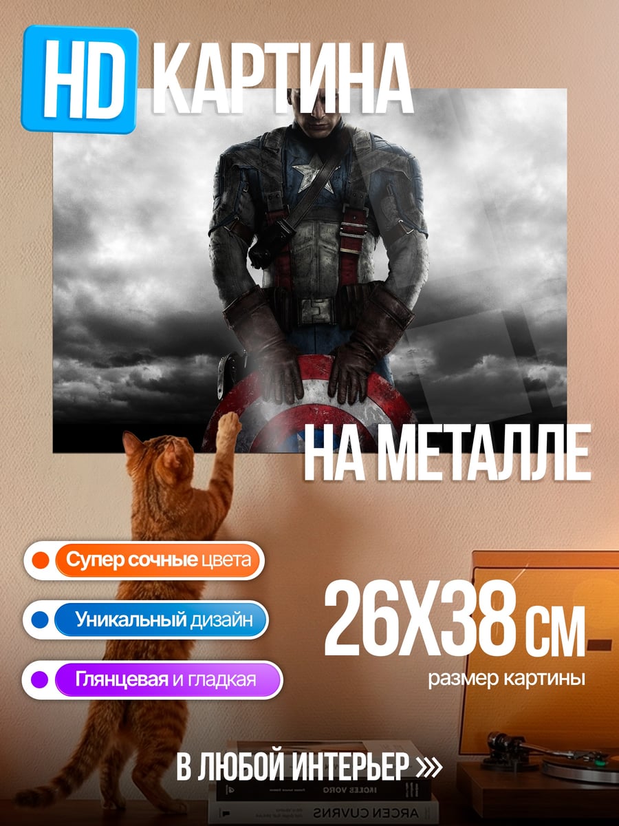 Картина на металле Капитан Америка