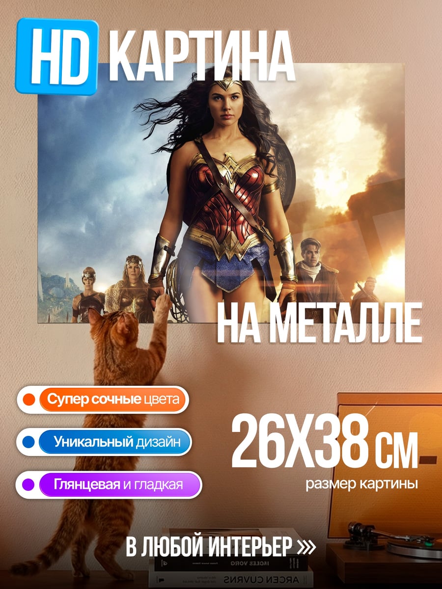 Картина на металле Чудо Женщина