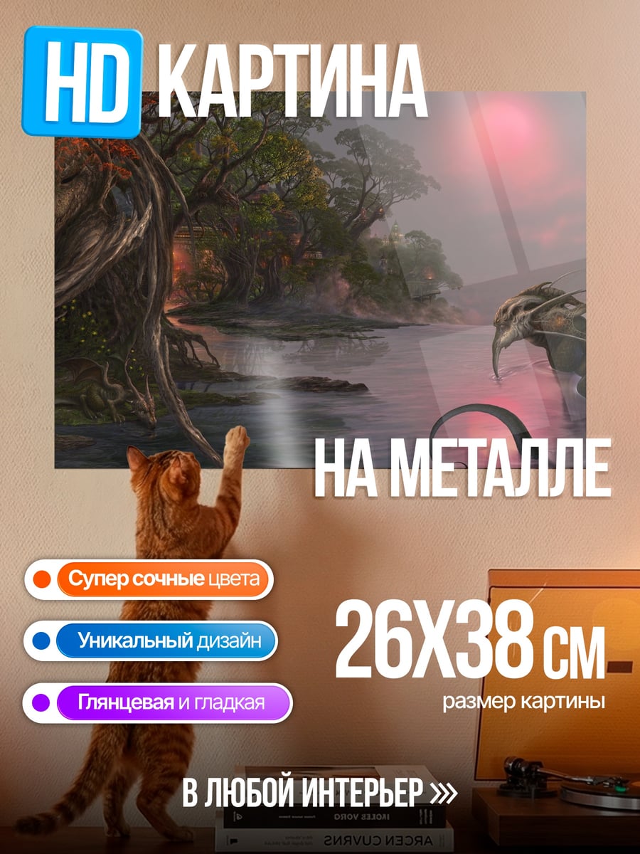 Картина на металле Змея в тумане