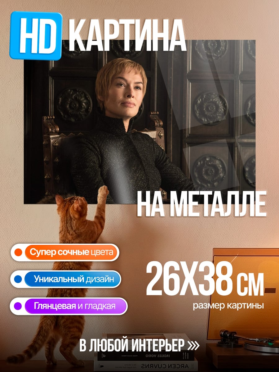 Картина на металле Королева Серсея