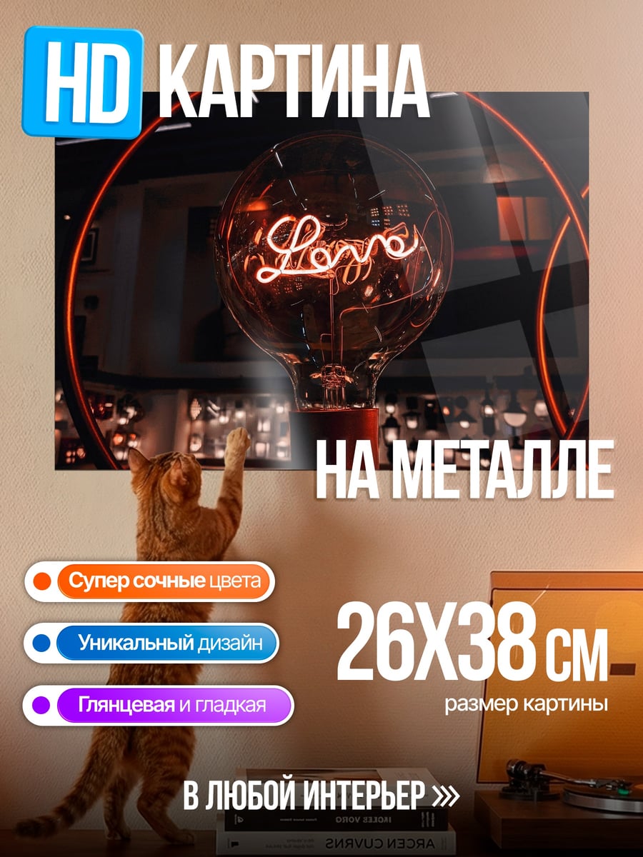 Картина на металле Неоновая лампа Любовь
