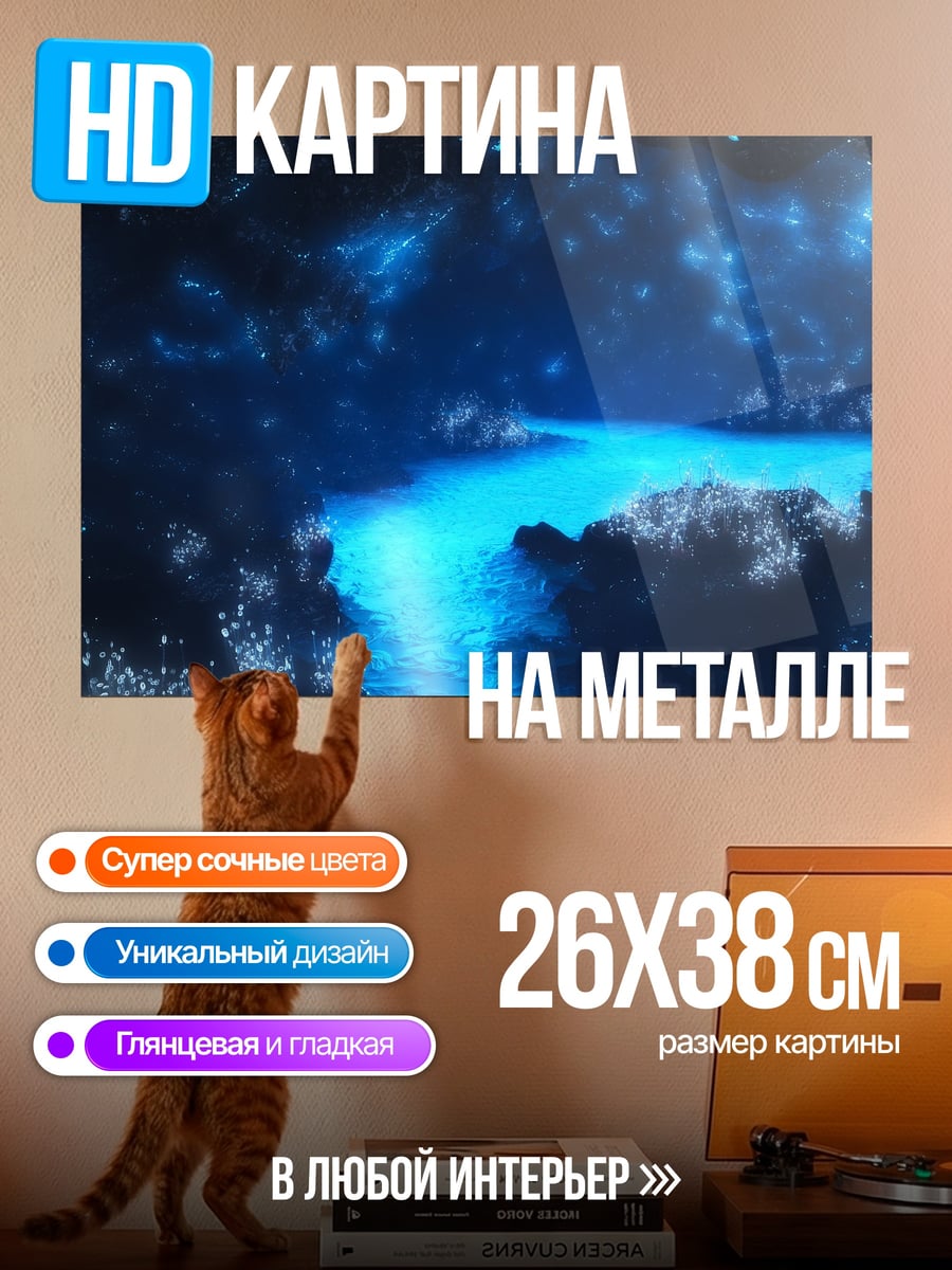Картина на металле Сияющая пещера