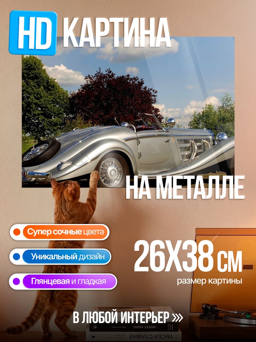 Картина на металле Классический кабриолет