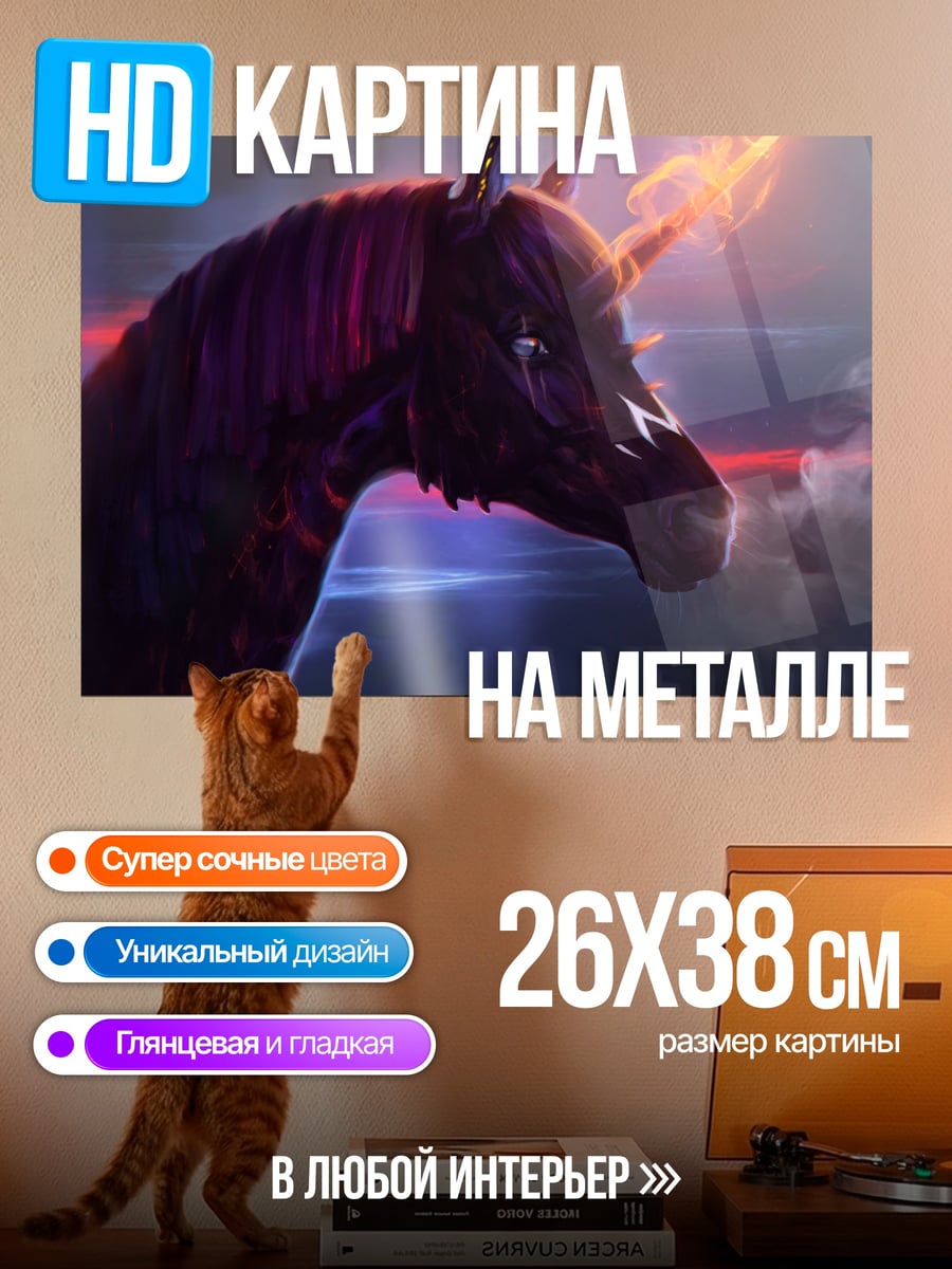 Картина на металле Огненный единорог