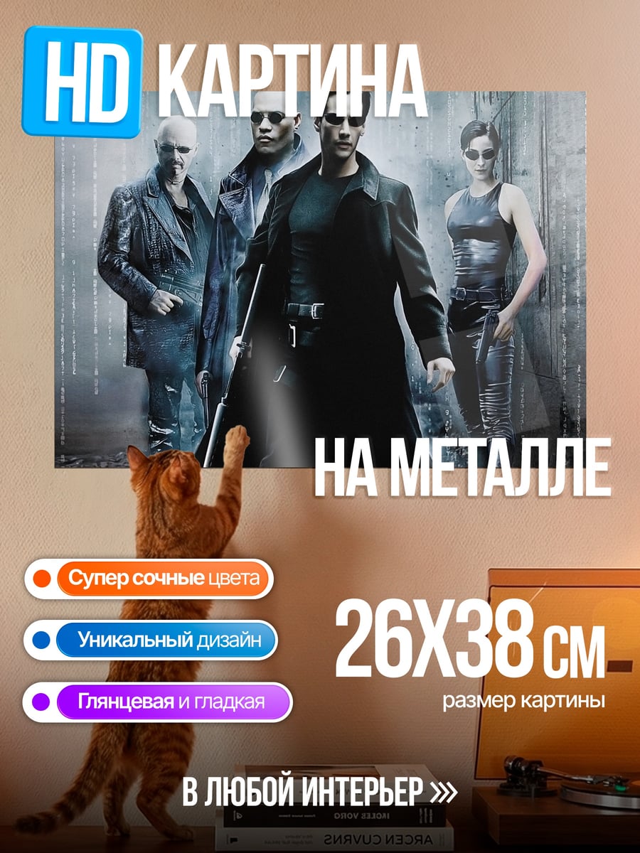 Картина на металле Команда Матрицы