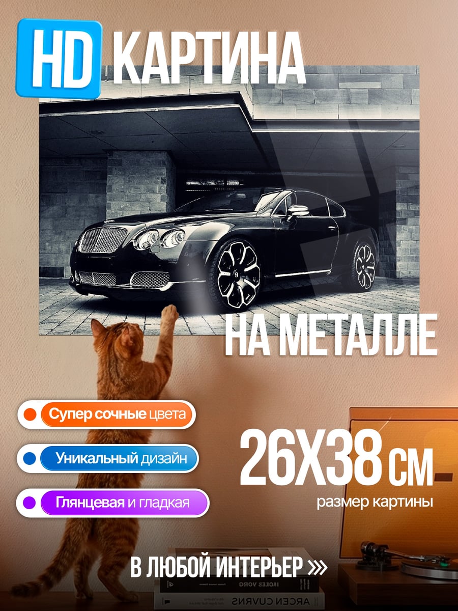 Картина на металле Черный Бентли