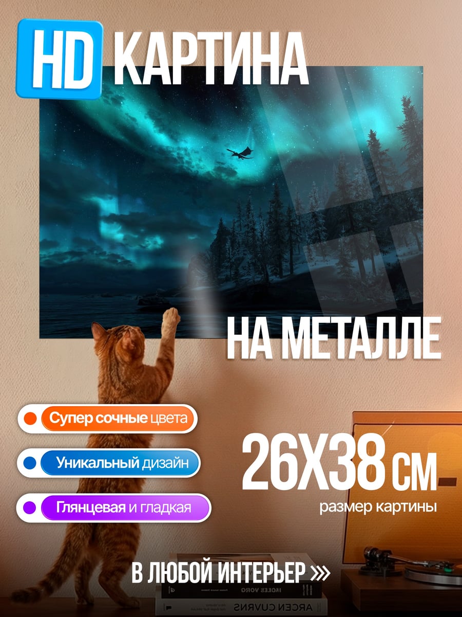 Картина на металле Северное сияние
