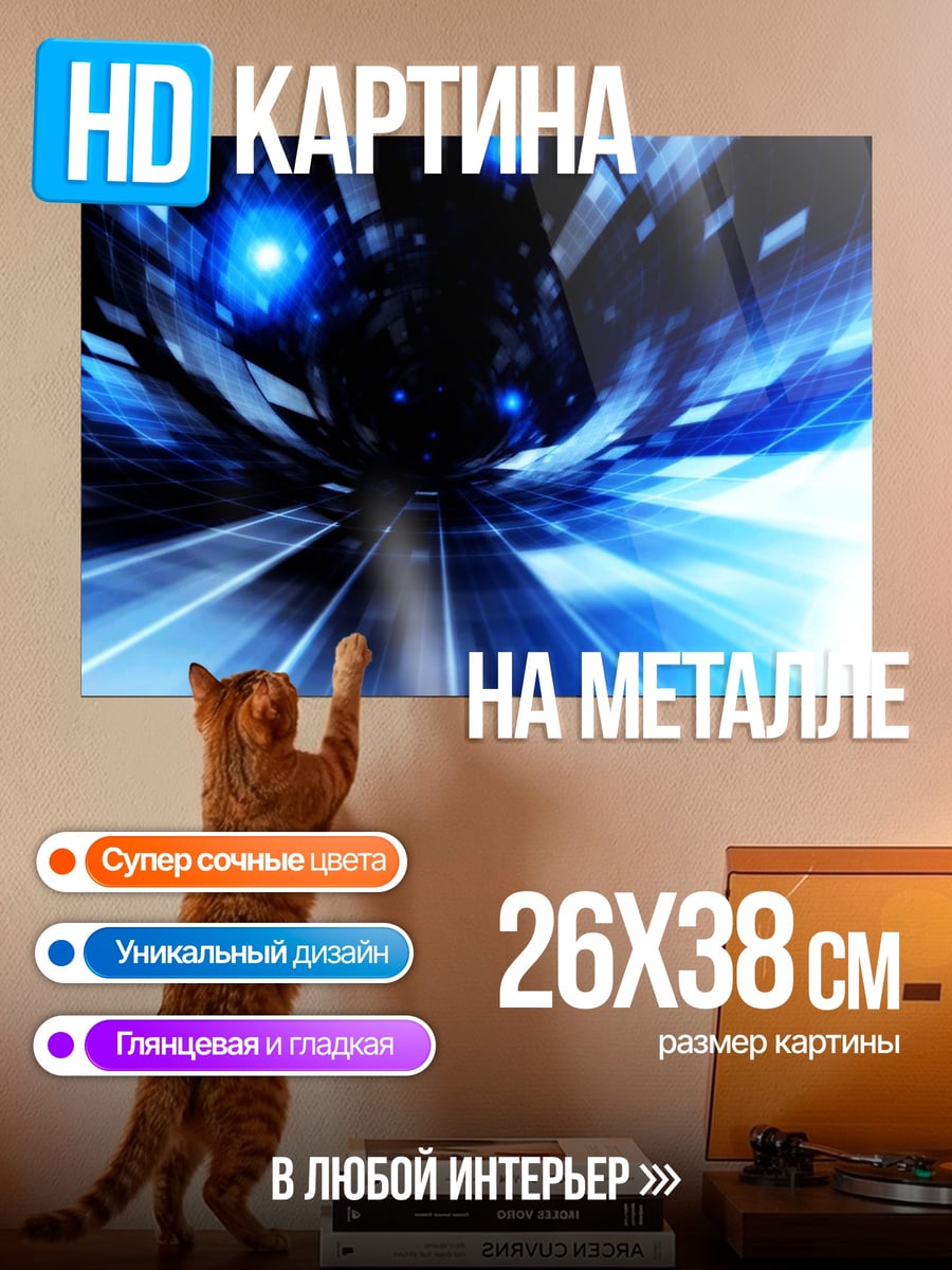Картина на металле Синий туннель
