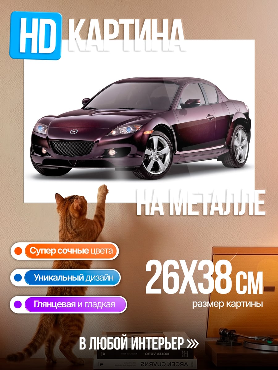 Картина на металле Спортивный автомобиль Mazda