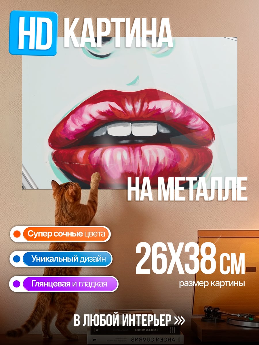 Картина на металле Красные губы