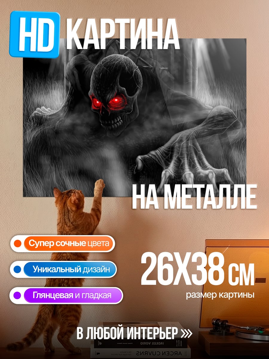 Картина на металле Зловещий демон