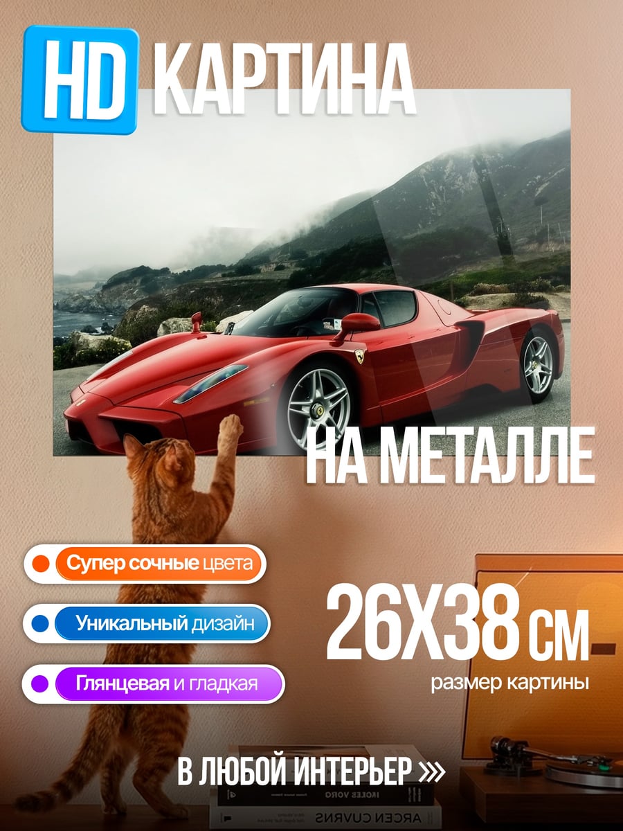 Картина на металле Красный Феррари