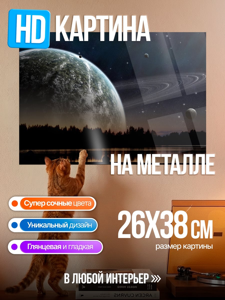 Картина на металле Космический пейзаж