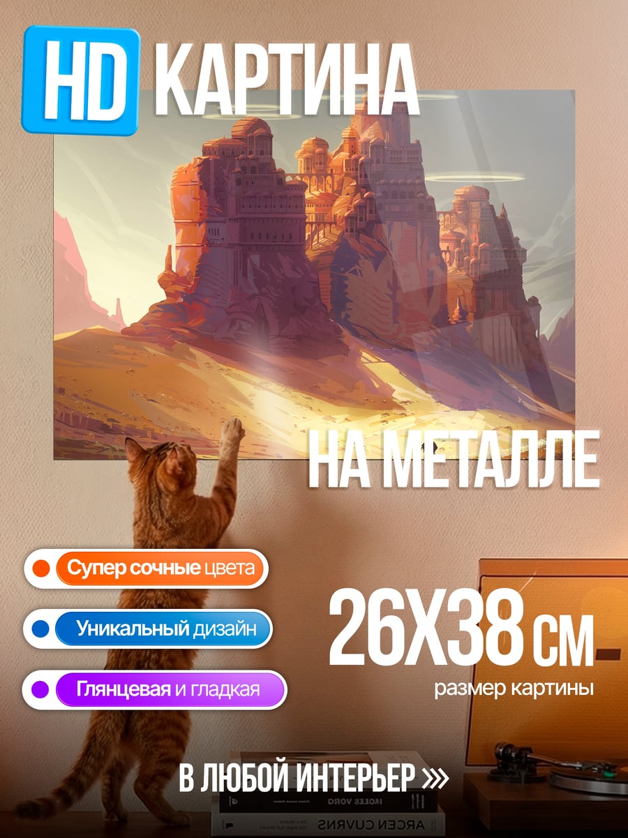Картина на металле Пустынные скалы