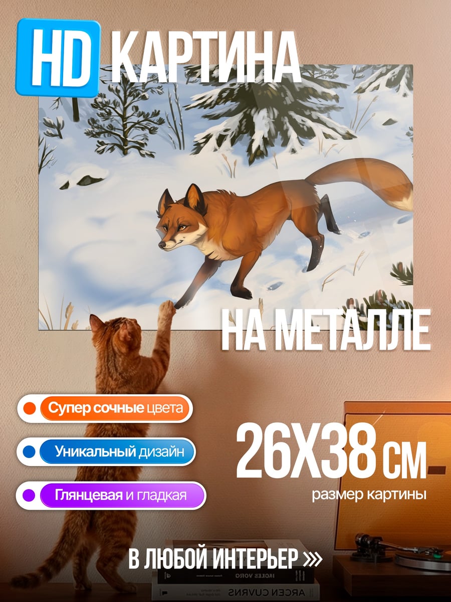 Картина на металле Лиса в снегу