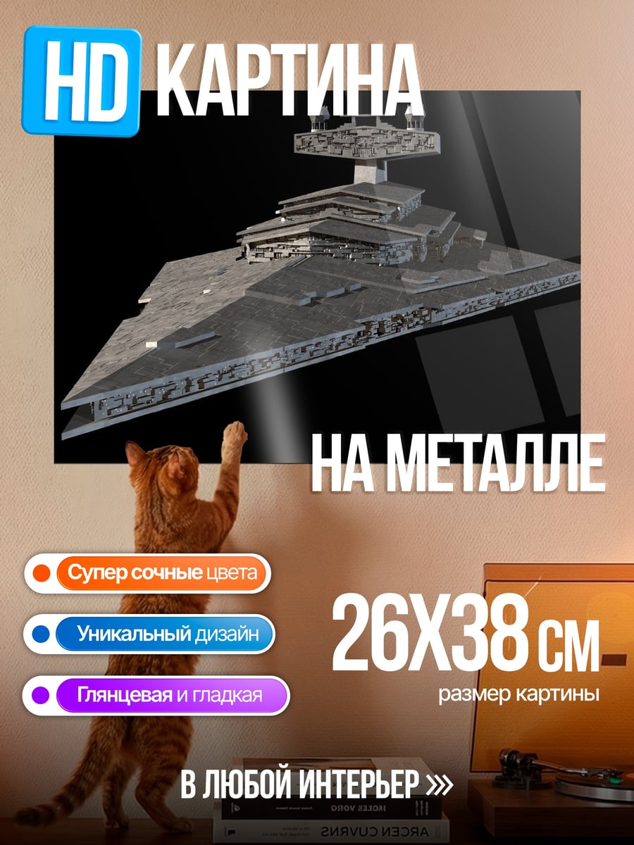 Картина на металле Звездный разрушитель Империи