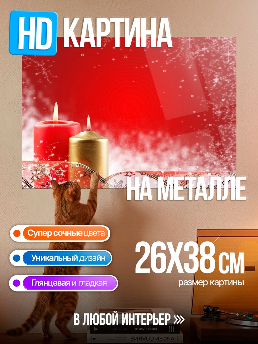 Картина на металле Рождественские свечи