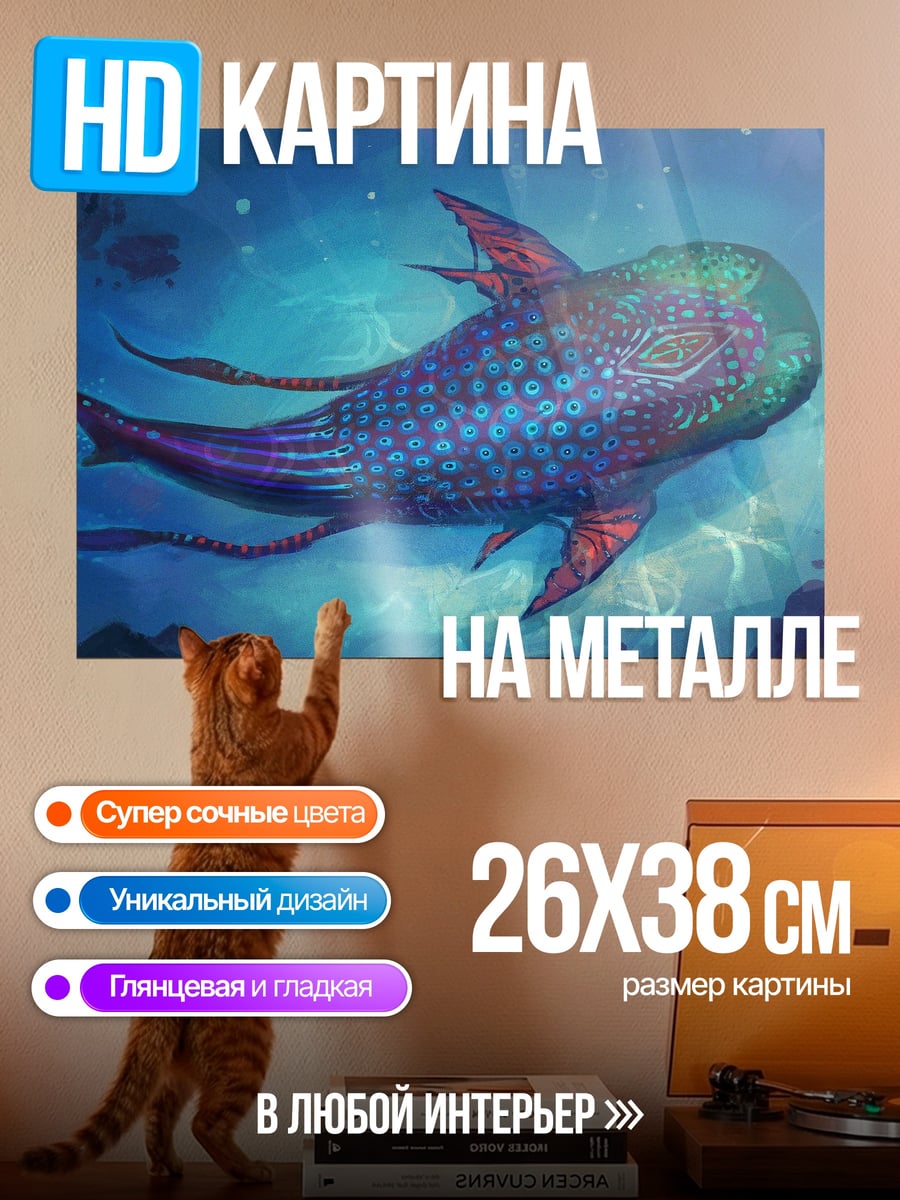 Картина на металле Фантастическая рыба