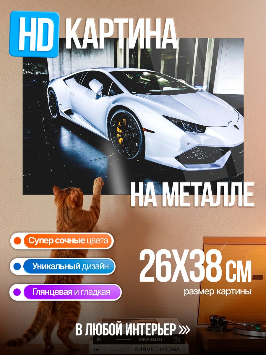 Картина на металле Белый спорткар