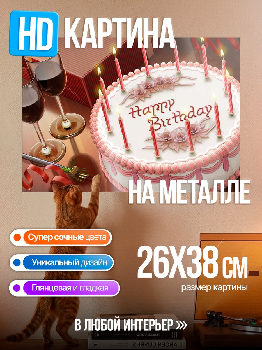 Картина на металле Торт с днем рождения