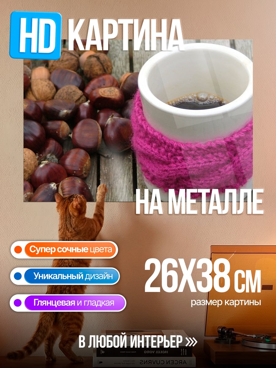 Картина на металле каштаны и кофе