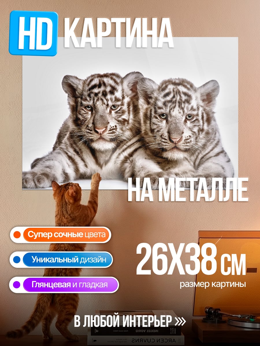 Картина на металле два тигренка
