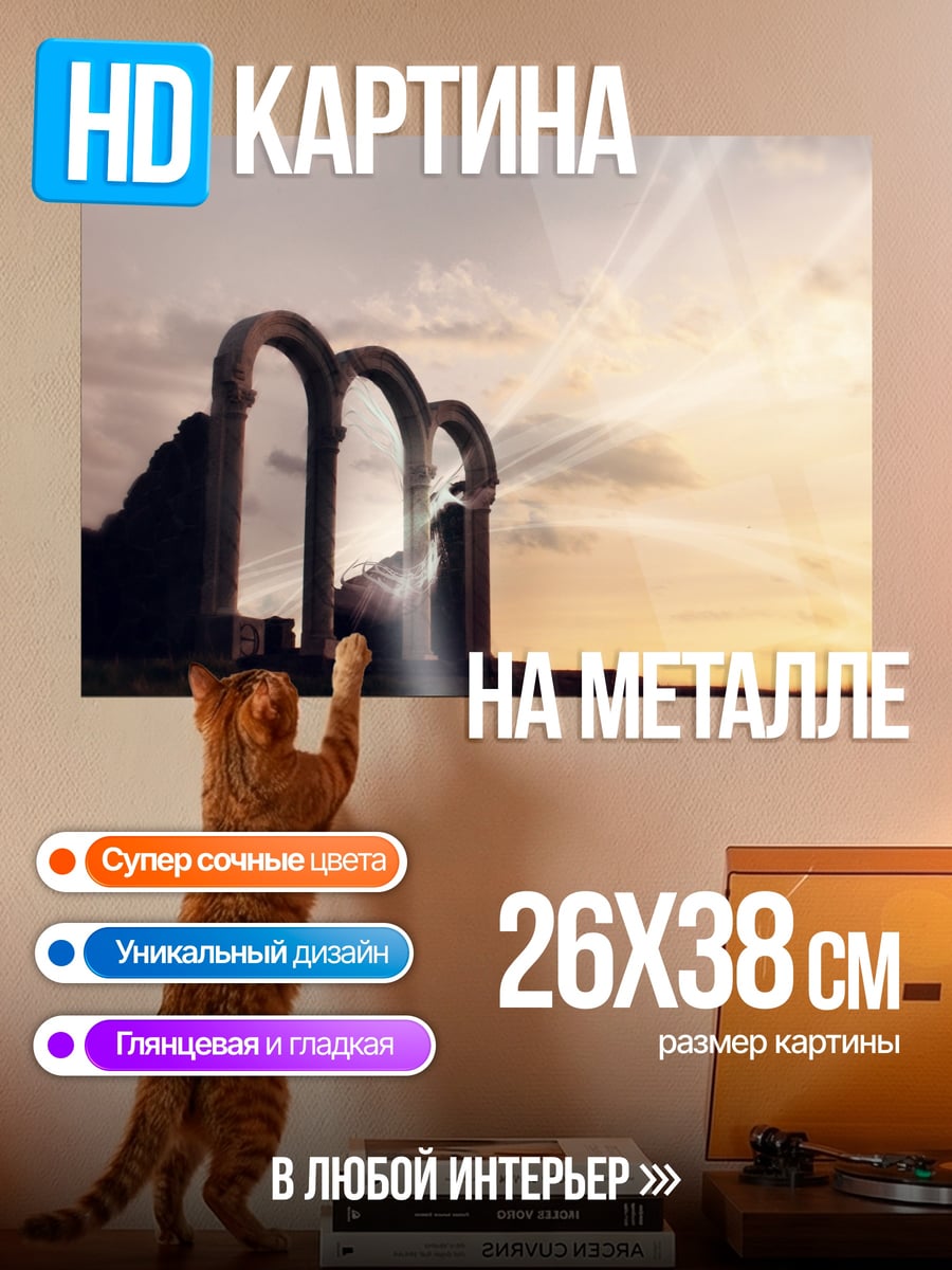 Картина на металле арки на закате